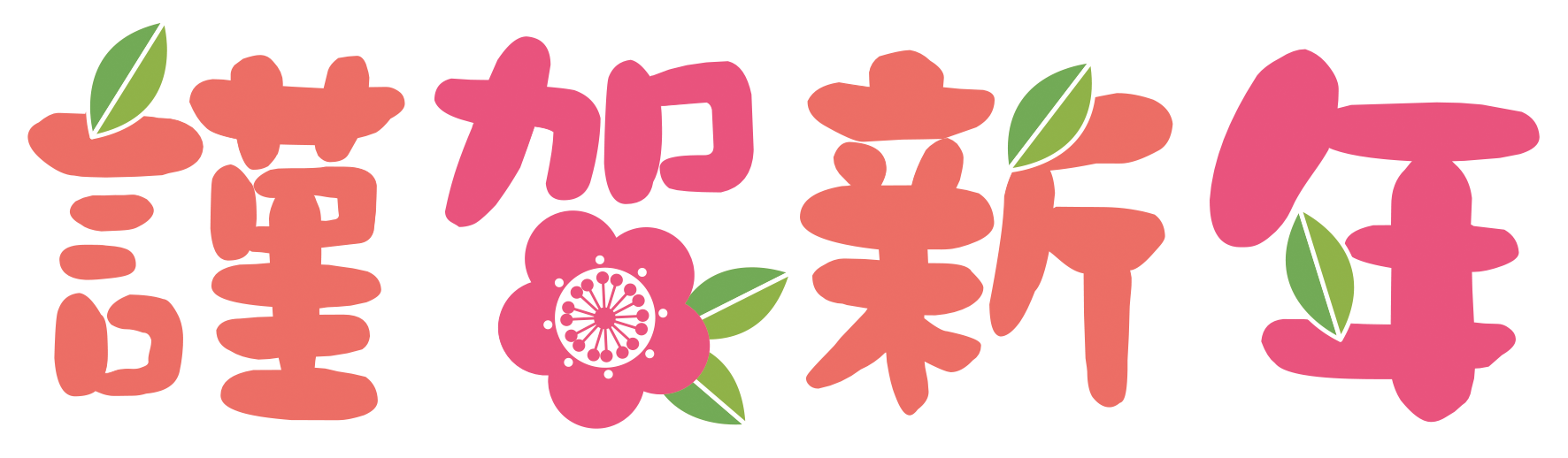 梅の花と謹賀新年のタイトル文字 無料イラスト イラストareira