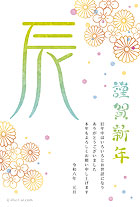 お正月らしい和風の花柄と、散りばめられた色とりどりのドット柄が綺麗な年賀状です。文字とイラスト部分の和紙のようなテクスチャーがとってもおしゃれで個性的！右側の「謹賀新年」の文字は、筆で丸く描いたようなデザインで、イラストの華やかな雰囲気にぴったり♪華やかで縁起のいいデザインなので、引越しや入籍の報告にもオススメです。また、ビジネスのご挨拶など幅広くお使いいただける人気の年賀状です。