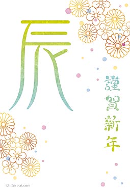 和な花柄と大きな「辰」の文字が華やかな年賀状 年賀状 辰年 2024 人気 無料 イラスト