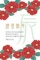 上下に置かれた鮮やかな赤い椿が、パッと目を引く華やかな印象の年賀状デザインです♪ 赤い椿のお花と、特徴的なフォントで書かれた「辰」のフォントの組み合わせが、とってもおしゃれですね。渋いカラーが多く使われていることもあり上品で落ち着いた雰囲気のため、ビジネスのご挨拶にも多くお使いいただいております。日ごろお世話になっている方たちへ年賀の挨拶をするのはいかがでしょうか？素敵な年賀状に喜ばれること間違い無しです！こちらのカードには、メッセージが書いてあるものとないものの2種類のご用意がありますので、お好みよって選んでご利用ください。