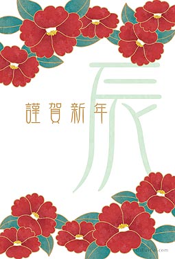 椿の花が主役の年賀状デザイン 年賀状 辰年 2024 和風 無料 イラスト