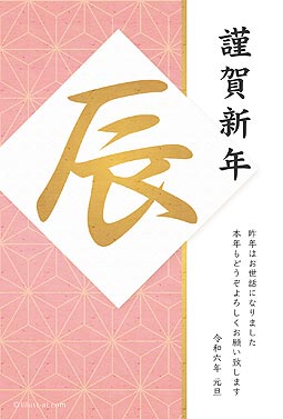 麻の葉模様とピンク色が綺麗なデザイン 年賀状 辰年 2024 和風 無料 イラスト