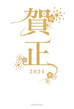 特徴的な「賀正」の文字と梅の花 年賀状 辰年 2024 シンプル 無料 イラスト