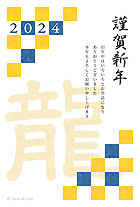 格子柄の模様と、渋い黄色や青の色合いが落ち着いた雰囲気の、和の年賀状です！右側の「謹賀新年」のフォントは、毛筆で書かれているようで、かっこいい和デザインの雰囲気とぴったり♪ 品のあるシンプルなデザインの年賀状なので、個人間のやり取りや、ビジネスのご挨拶などで、幅広くお使いいただけるオススメのデザインです！「格子柄と龍の文字がデザインされた年賀状」は、文字ありと文字なしの2種類のご用意があります。
		挨拶が書いてあるタイプは、印刷をするだけですぐに年賀状が完成する優れものデザインです。