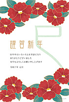 上下に置かれた鮮やかな赤い椿が、パッと目を引く華やかな印象の年賀状デザインです♪ 赤い椿のお花と、特徴的なフォントで書かれた「巳」のフォントの組み合わせが、とってもおしゃれですね。渋いカラーが多く使われていることもあり上品で落ち着いた雰囲気のため、ビジネスのご挨拶にも多くお使いいただいております。日ごろお世話になっている方たちへ年賀の挨拶をするのはいかがでしょうか？素敵な年賀状に喜ばれること間違い無しです！こちらのカードには、メッセージが書いてあるものとないものの2種類のご用意がありますので、お好みよって選んでご利用ください。