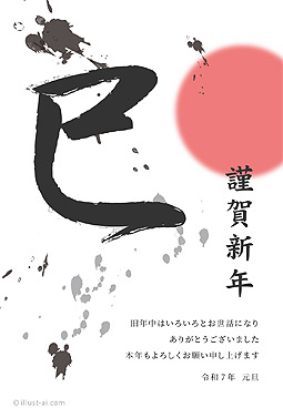 筆文字風の「巳」と初日の出の年賀状