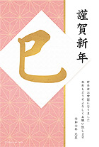 麻の葉の柄を入れた純和風デザインの年賀状です！渋くなりすぎない落ち着いたピンク色がとっても綺麗です。ゴールドで書かれた大きな「巳」の文字が目を引いて、インパクトに残るデザインですね♪ 和紙風のテクスチャーは高級感があり、もらってうれしい年賀状になること間違い無しです！品のあるシンプルな年賀状なので、個人だけでなくビジネスでの挨拶用にもオススメ。お世話になっている人達へ年始の挨拶を届けましょう！