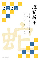 格子柄の模様と、渋い黄色や青の色合いが落ち着いた雰囲気の、和の年賀状です！右側の「謹賀新年」のフォントは、毛筆で書かれているようで、かっこいい和デザインの雰囲気とぴったり♪ 品のあるシンプルなデザインの年賀状なので、個人間のやり取りや、ビジネスのご挨拶などで、幅広くお使いいただけるオススメのデザインです！「格子柄と蛇の文字がデザインされた年賀状」は、文字ありと文字なしの2種類のご用意があります。
		挨拶が書いてあるタイプは、印刷をするだけですぐに年賀状が完成する優れものデザインです。