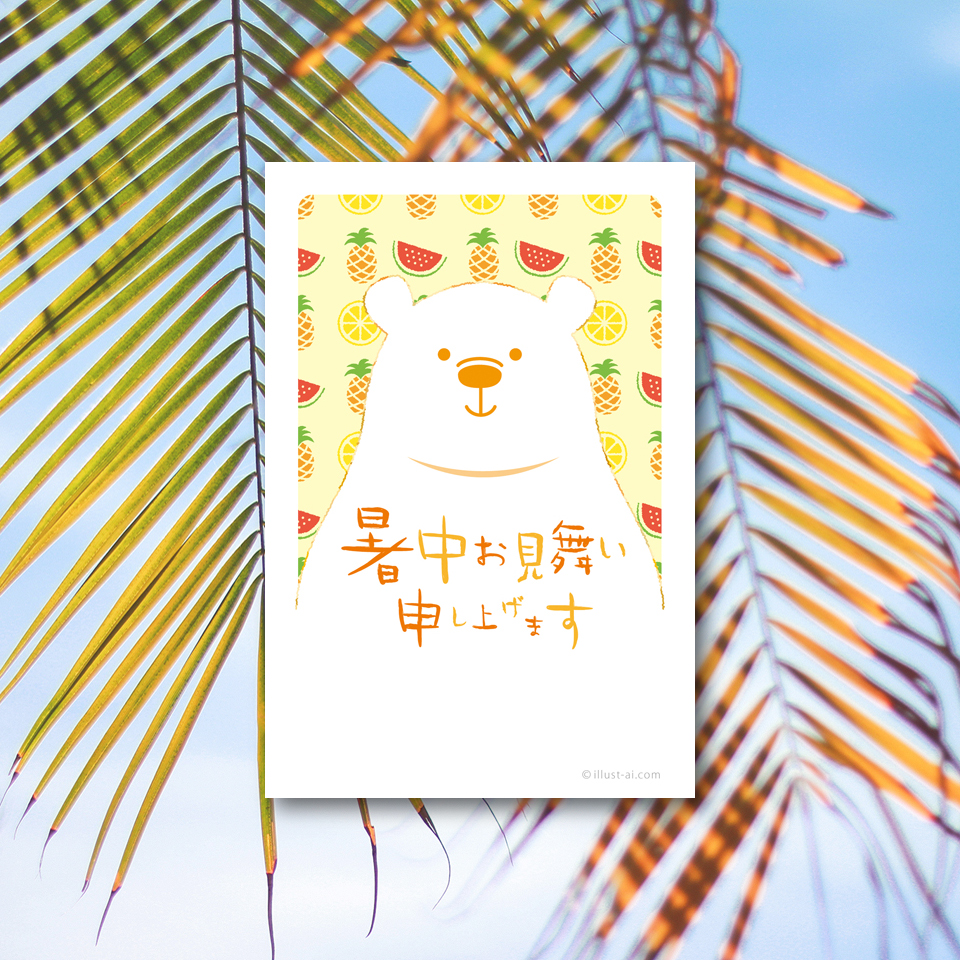 しろくまと夏のフルーツ 暑中お見舞い ポストカード イラスト素材サイト イラストareira Postcard Template